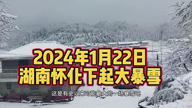 2024年1月22日,湖南怀化下起了大暴雪,出生30年第一次见 #家乡雪景 #暴雪 #湖南怀化