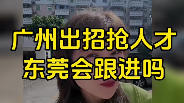 广州出招抢人才,东莞会跟进吗?入户东莞享八大好处