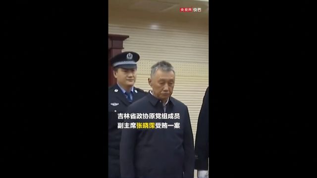 吉林省副主席张晓霈