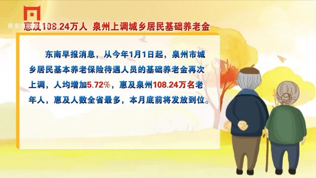 惠及108.24万人 泉州上调城乡居民基础养老金