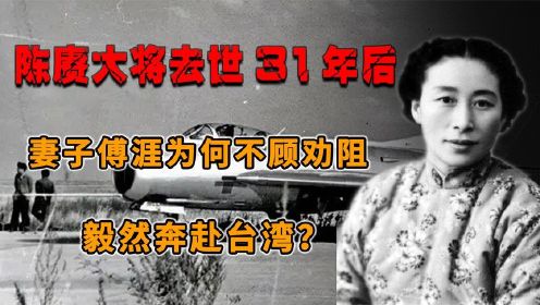 1992年，陈赓大将去世31年后，妻子傅涯为何不顾劝阻毅然奔赴台湾