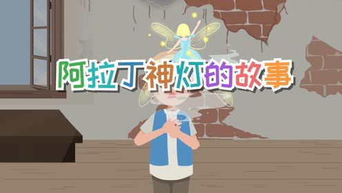 阿拉丁神灯的故事，这个神灯很神奇_高清1080P在线观看平台_腾讯视频