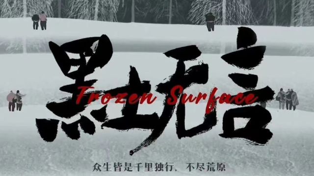 《黑土无言》大雪无痕,杨佳利被拿捏的半生!