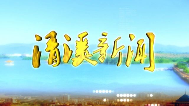 视频||2021年7月23日《清溪新闻》