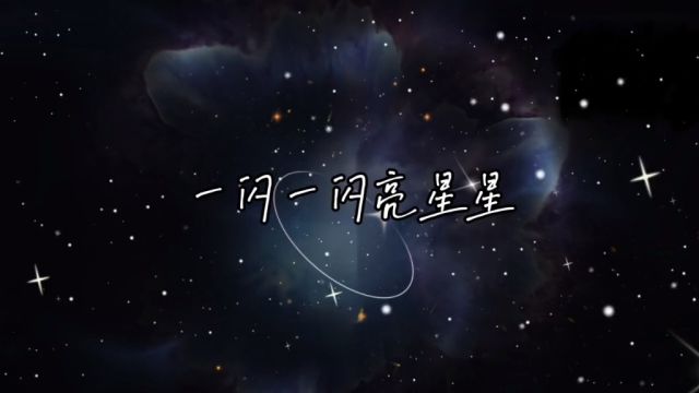 一闪一闪亮星星