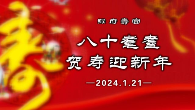 缑府寿宴 ⷠ八十耄耋贺寿迎新年