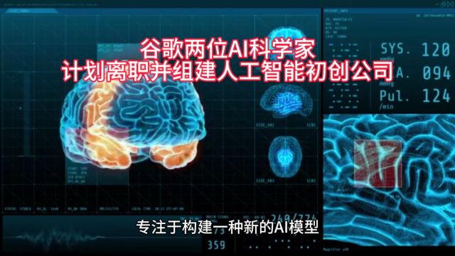 谷歌两位AI科学家计划离职并组建人工智能初创公司