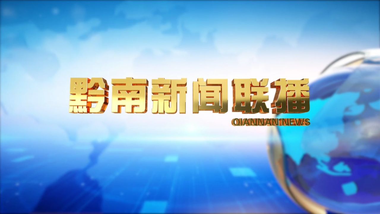 《黔南新聞聯播》2024年01月18日