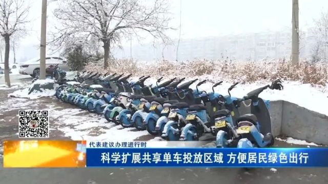 【代表建议办理进行时】科学扩展共享单车投放区域 方便居民绿色出行