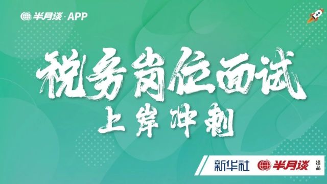 税务岗位面试备战5大要点