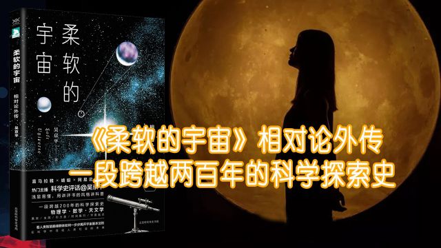 《柔软的宇宙》相对论外传,一段跨越两百年的科学探索史,纵横物理学、数学、天文学,带你养成科学思维