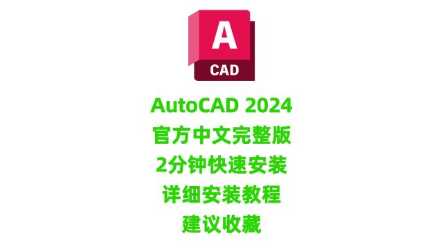 AutoCAD 2024下载AutoCAD 2024官方正版中文版下载CAD绘图软件