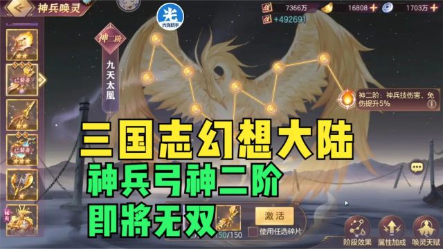 【三国志幻想大陆】神兵弓神二阶即将无双