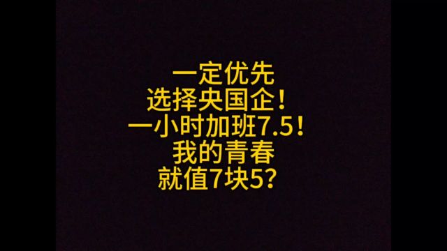 一定优先选择央国企!一小时加班7.5!我的青春就值7块5?