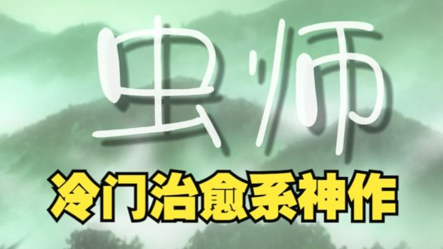 冷门神番虫师,究竟讲了一个什么故事?!(二)