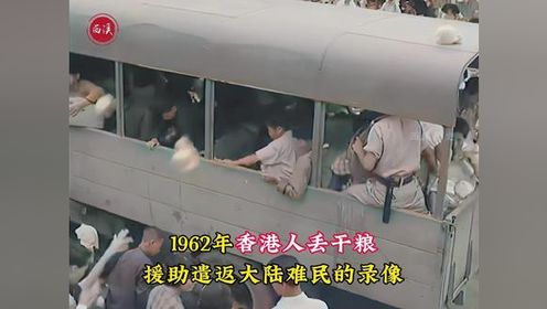 1962年真实录像，数万大陆逃港者被遣返，香港人往卡车丢干粮援助 #历史 #真实事件 #珍贵影像 #老视频