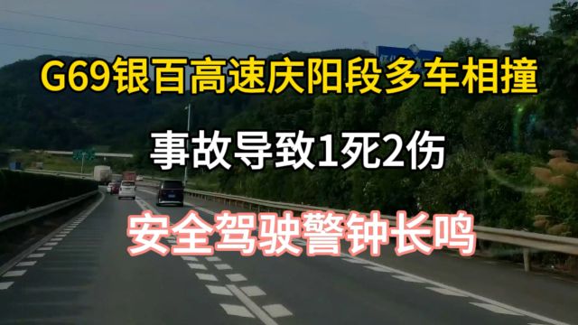 G69银百高速庆阳段多车相撞,事故导致1死2伤,安全驾驶警钟长鸣