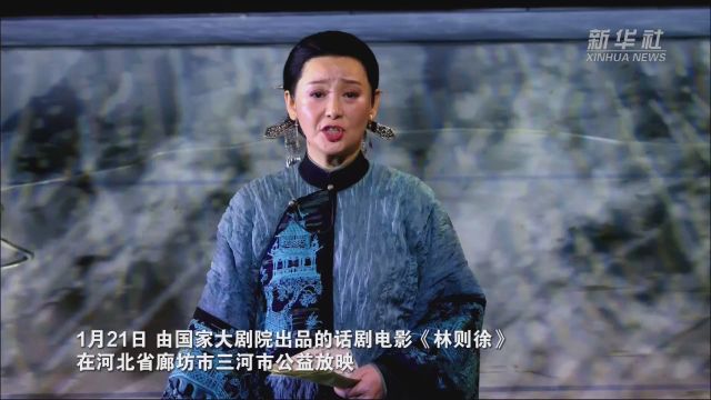 河北廊坊:京冀文化交流 话剧电影《林则徐》放映