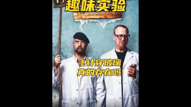 飞针穿玻璃真的存在吗1