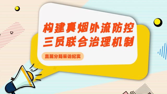 构建真烟外流防控三员联合治理机制