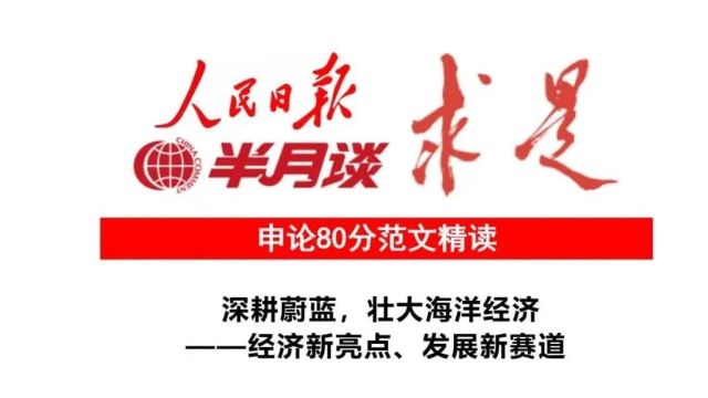 新亮点、新赛道的海洋经济!人民日报素材必看!