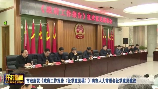 市政府就《政府工作报告(征求意见稿)》向市人大常委会征求意见建议