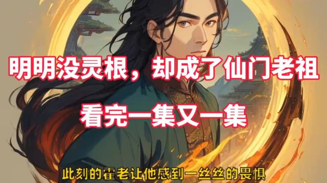 明明没灵根,却成了仙门老祖&林长风、元广郡TXT小说全文限时限免~#明明没灵根却成了仙门老祖