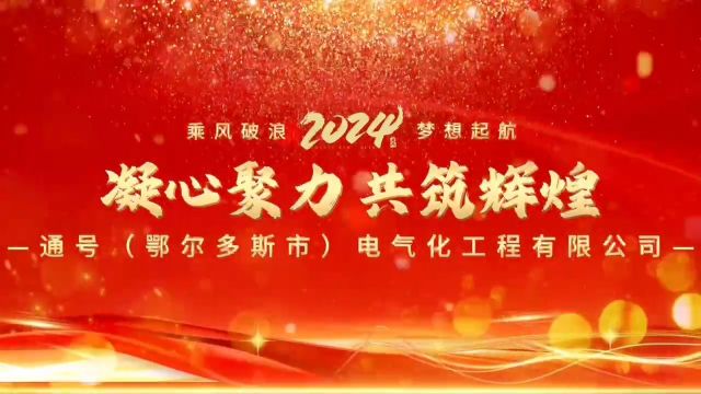 通号(鄂尔多斯市)电气化工程有限公司2024年“我的感言”