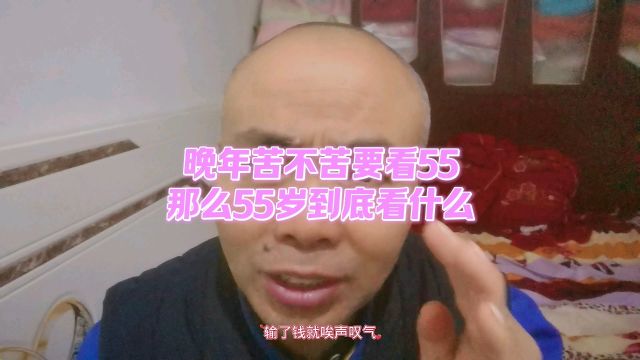 晚年苦不苦要看55,那么55岁到底看什么?