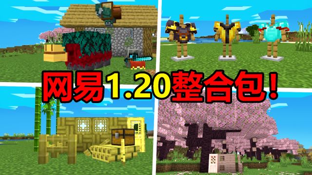 网易我的世界体验1.20整合包!全部免费!