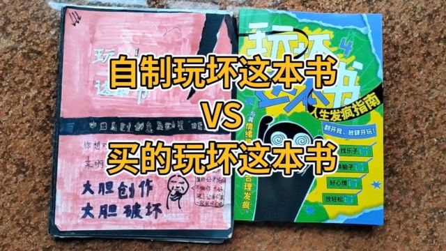 挑战自制“玩坏这本书”VS买的玩坏这本书,看看网友投稿了什么