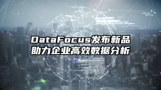 DataFocus发布新品,助力企业高效数据分析