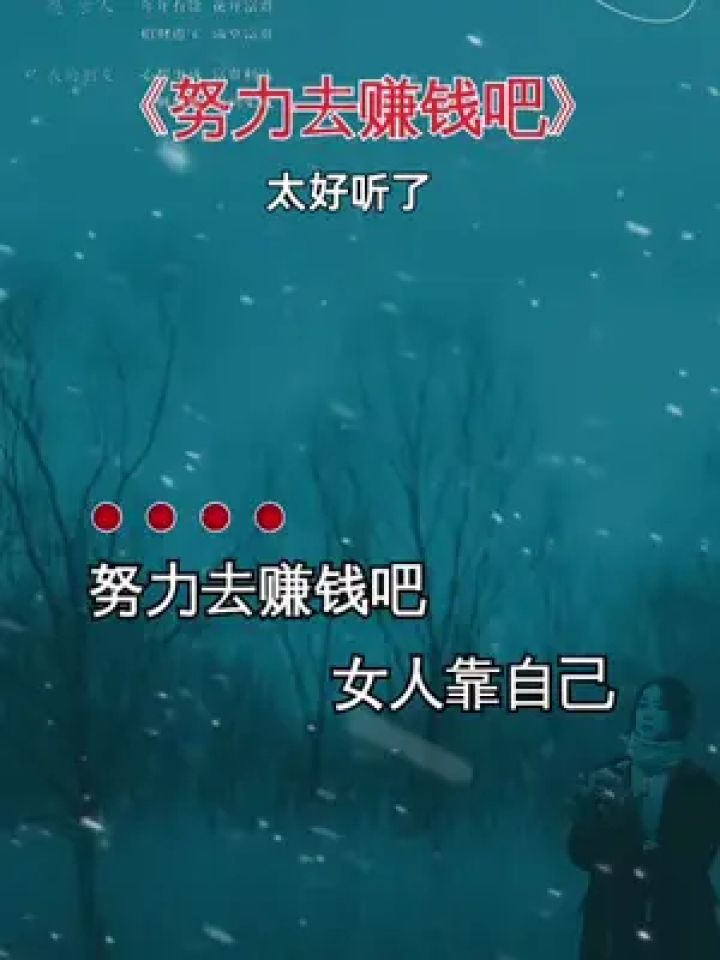 努力去赚钱吧,女人靠自己,只有钱才能让你扬眉吐气,幸福生活没有人