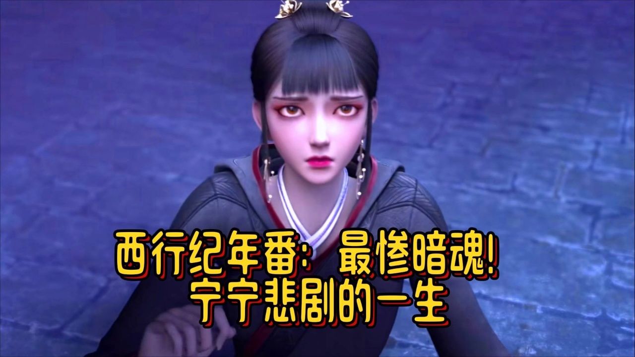 西行纪年番:最惨暗魂!宁宁悲剧的一生