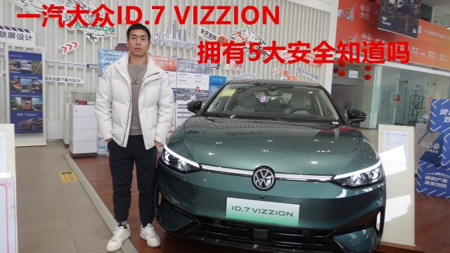 一汽大众ID.7 VIZZION,拥有5大安全,带来全维超安全体验