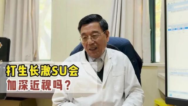 陈兆文主任:打生长激素会加深近视吗?