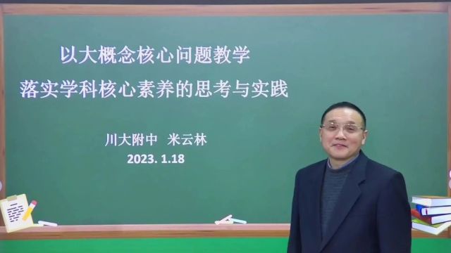 【语数优质课】大概念核心问题教学促进学科核心素养的落实研讨活动(0108)