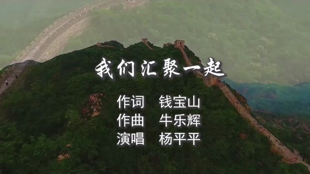 我们汇聚一起 作词 钱宝山 作曲 牛乐辉 演唱 杨平平 制作 梦琳音乐