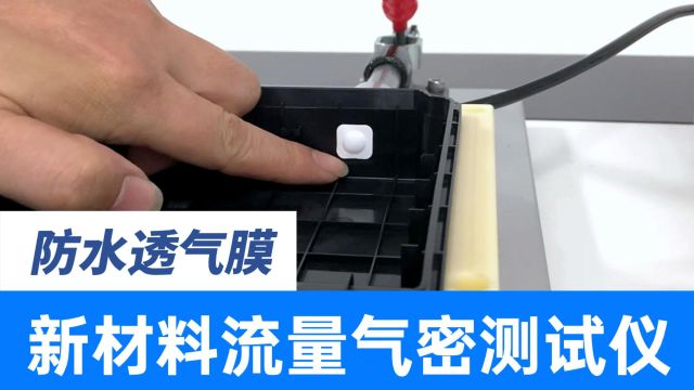 蓄电池防水透气膜水密性与透气率测试,气密性检测仪评估膜材料防水及透气指标是否达标