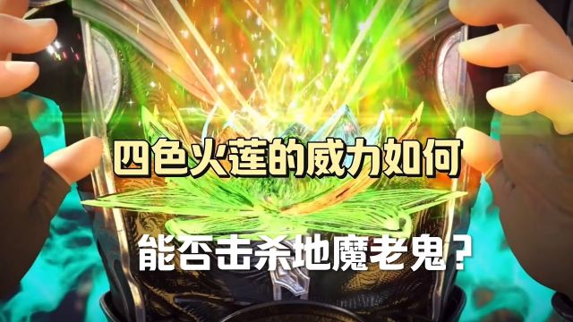 斗破苍穹: 四色火莲的威力如何能否击杀地魔老鬼?