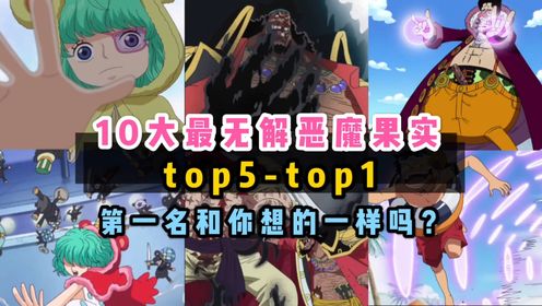 海贼王最无解恶魔果实排行榜top5-top1第一名和你想的肯定不一样