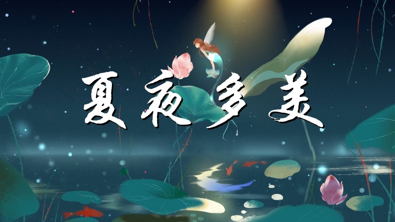 夏夜多美——一年级课文教案,少儿故事演讲配乐背景视频
