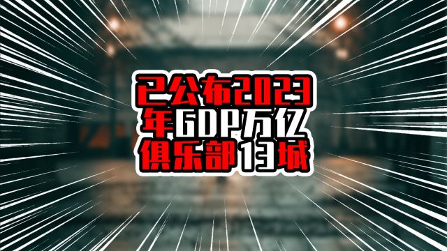 已公布2023年GDP万亿俱乐部13城,广渝跨入三万亿,杭汉破两万亿