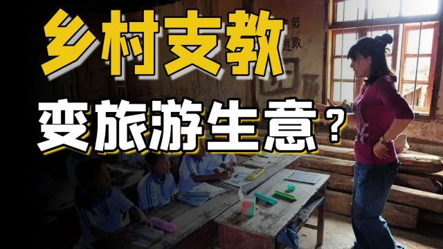 【慈善经济学】寒假来袭,乡村支教都成了资本出国新生意?