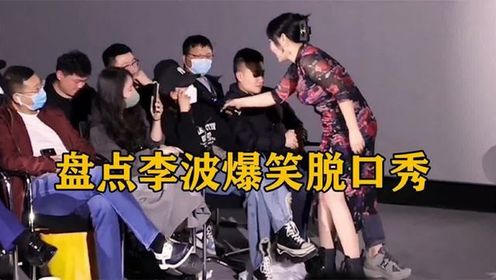 盘点李波脱口秀名场面_高清1080P在线观看平台_腾讯视频