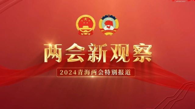 【两会新观察】以高质量协商议政 助推现代化新青海建设