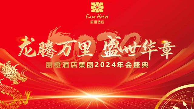 丽橙酒店集团2024年晚会