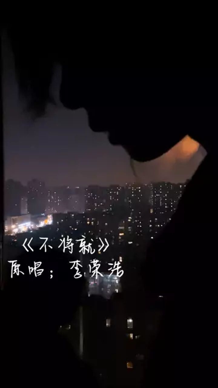 不将就 互相折磨到白头 #李荣浩