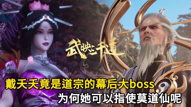 武映三千道:戴夭夭竟是道宗的幕后大boss?为何她可以指使莫道仙呢?