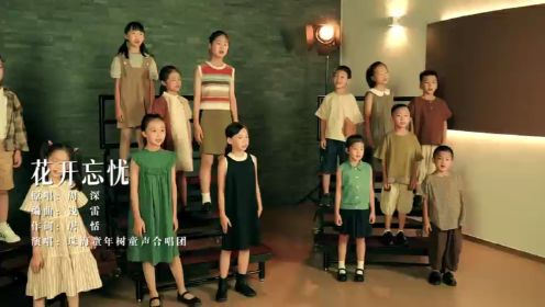 珠海童年树童声合唱团《花开忘忧》